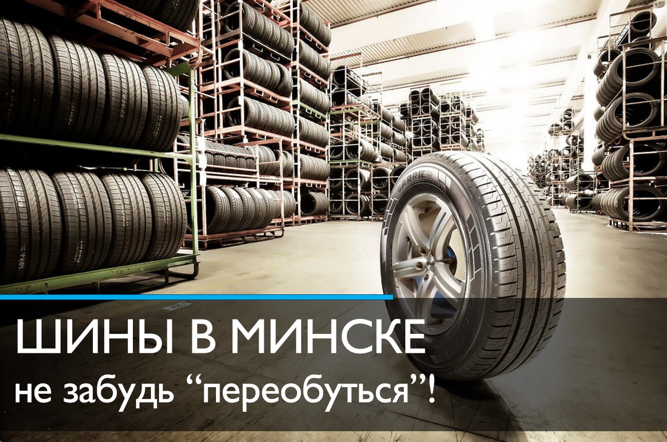  шины в Минске, цены на резину в е