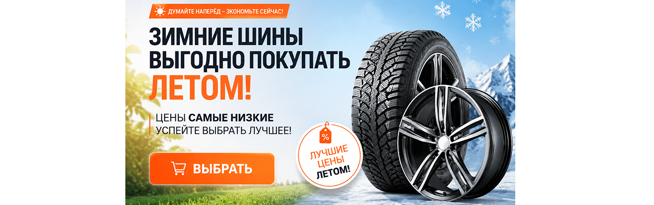 Зимние шины выгодно