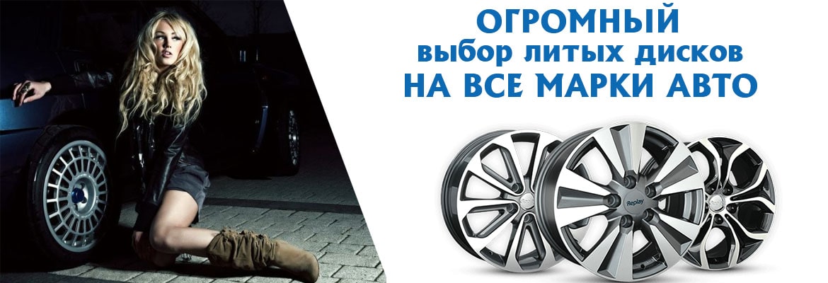 Литые диски