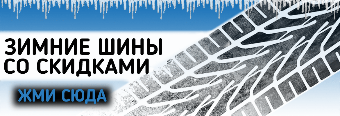 Зимние шины со скидкой