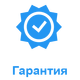 гарантия